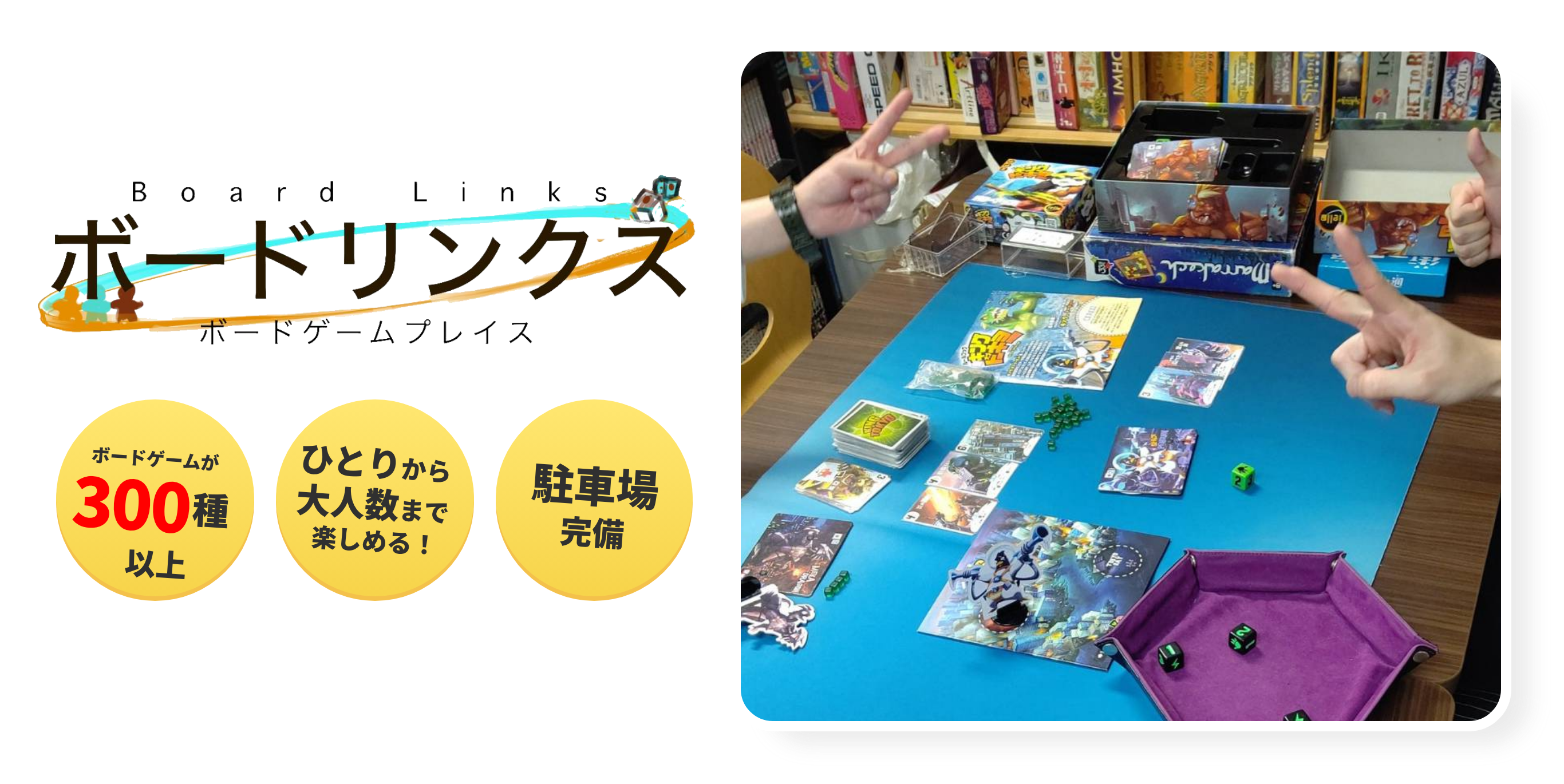 ボードゲームプレイス:ボードリンクス(Board Links)